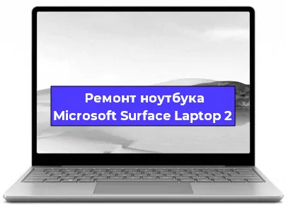 Замена процессора на ноутбуке Microsoft Surface Laptop 2 в Тюмени